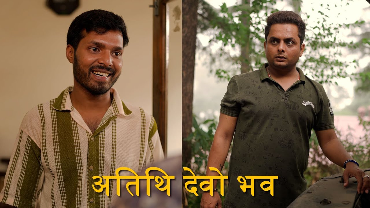 अत्तिथी देवो भव: