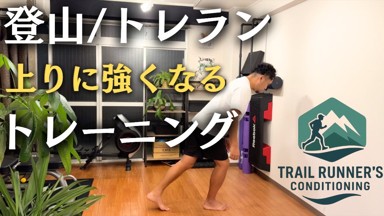 登山者＆トレイルランナー必見！上りで強くなる内転筋の鍛え方