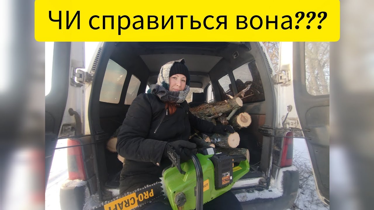 Ідеальна пилка для жінки🪚?Експлуатую братову акумуляторну пилку  ProCraft на морозі❄️🌡️
