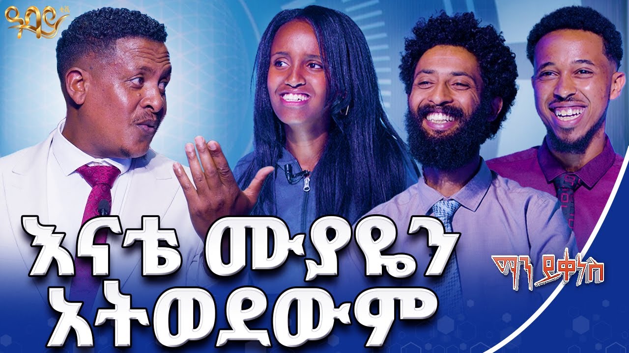 ምንም ሳይኖረኝ ስላለሽኝ አመሰግናለው | ማን ይቀነስ | Abbay TV - ዓባይ ቲቪ - Ethiopia