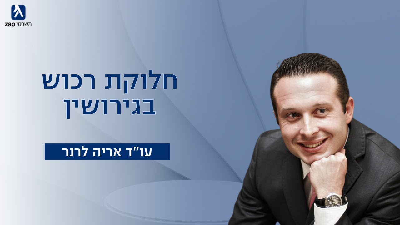 חלוקת רכוש בגירושין | עו
