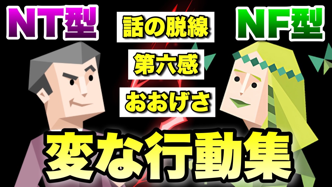 【NT型＆NF型】あなたもきっとやっている変な地雷行動を一挙解説！ #mbti #性格分析 #nt型 #nf型