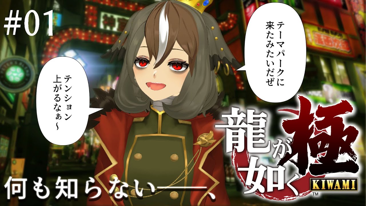【龍が如く 極】第一回：シリーズ完全初見　テーマパークに来たみたいだぜ、テンション上がるなぁ～ ⚠ネタバレ注意⚠【 #がおーちゅーぶ  / #Vtuber / #雅桜おみ 】