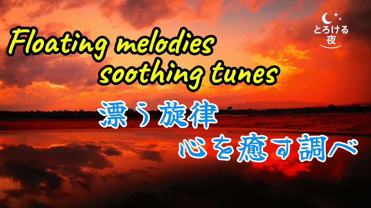 漂う旋律、心を癒す調べ　／　Floating melodies, soothing tunes