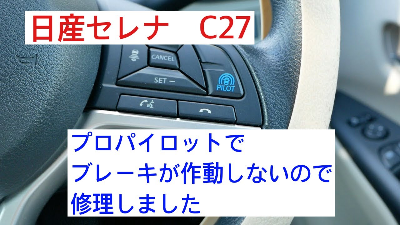 プロパイロットを使いたくて中古の日産セレナC27を買われる方は必見！プロパイロットブレーキきかない。ABSアクチュエーター交換。