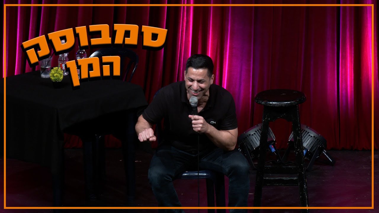 שחר חסון - סמבוסק המן