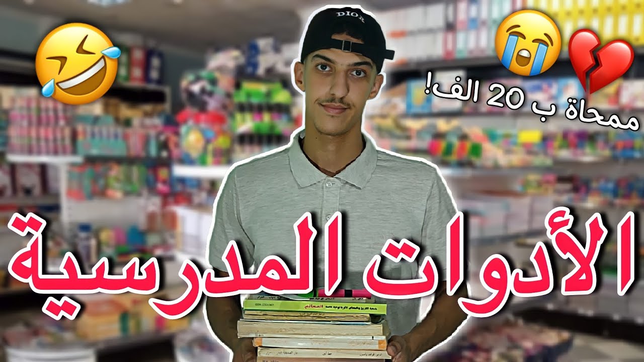 الأدوات المدرسية 😂💔