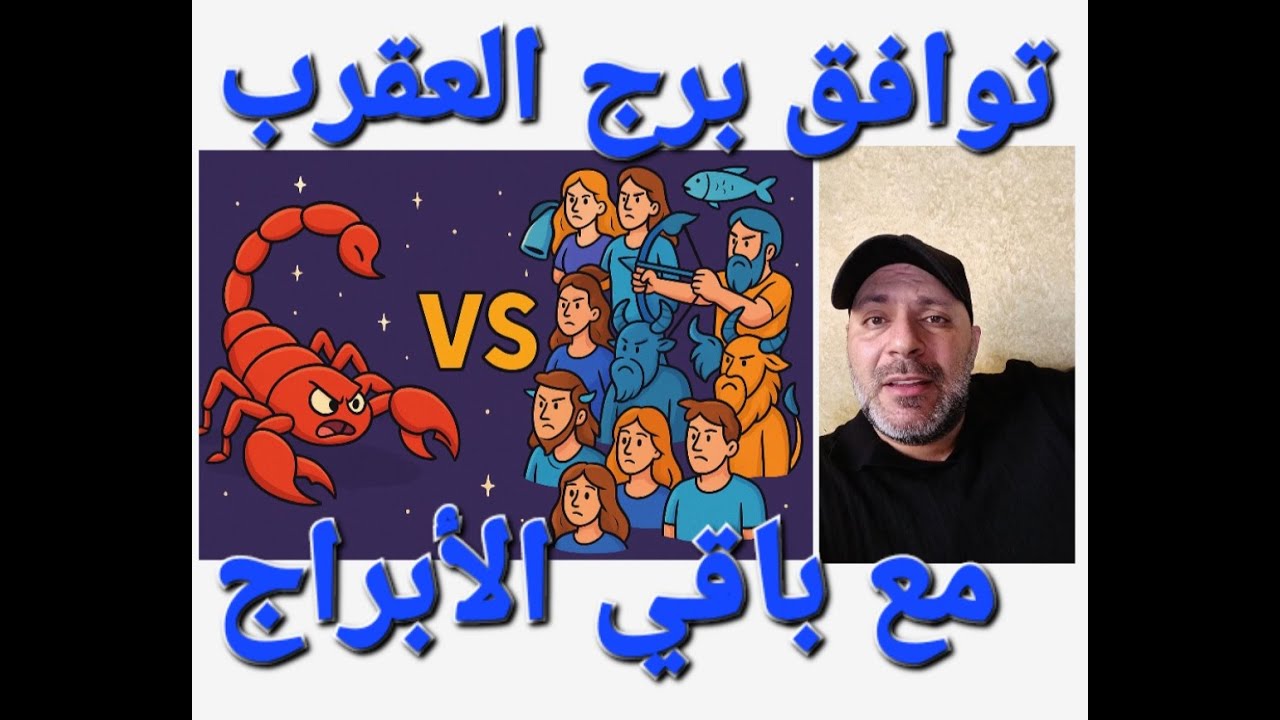توافق العقرب مع باقي الأبراج|حكايات تيتو