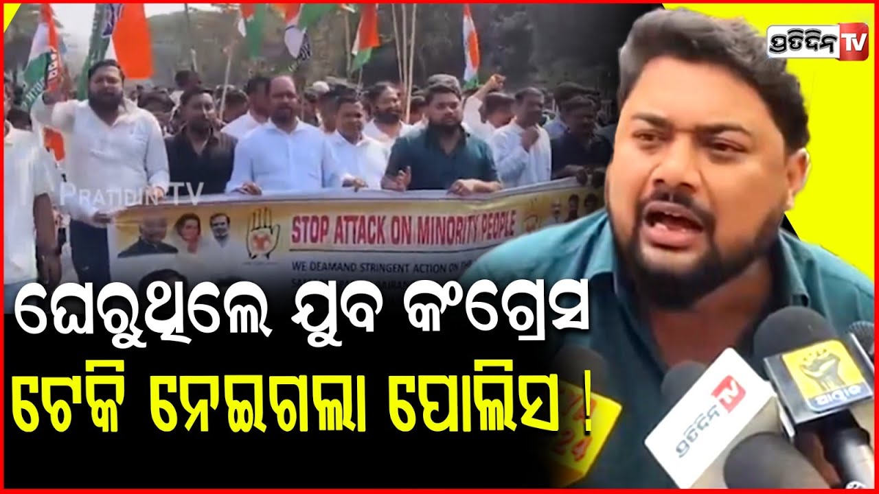 ମୁଖ୍ୟମନ୍ତ୍ରୀ ବାସ ଭବନକୁ ଘେରୁଥିଲେ ଯୁବ କଂଗ୍ରେସ, ଅମାନିଆଙ୍କୁ ଟେକି ନେଇଗଲା ପୋଲିସ !Congress protest, bbsr