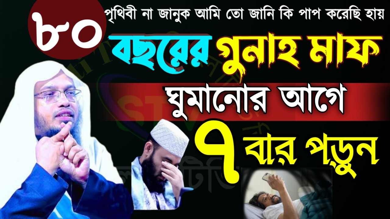 ✅৮০ বছরের গুনাহ মাফ হবে মাত্র ৭ বার পড়ুন 🖐শায়েখ আহম্মাদুল্লাহ=Mar 1920267:35 PM