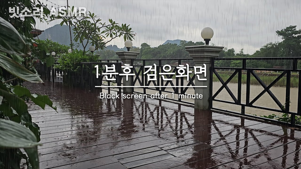 불면증 완화를 위한 강변카페의 폭우 빗소리 ASMR - 1분후 검은화면, 블랙스크린