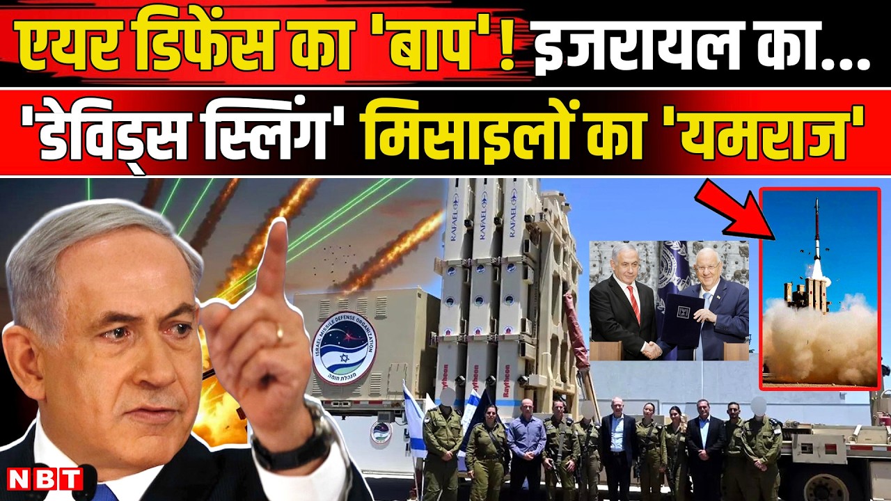 Iran Israel Tension: इजरायल का Davids Sling Air Defense System ईरान से कैसे रक्षा करेगा ? | NBT News