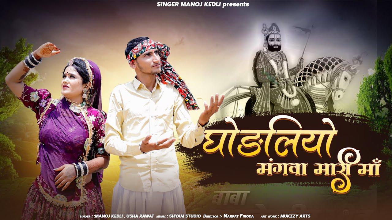 घोड़लियो मंगवा मारी मां || Baba Ramdev ji song#dj_2025 | Manoj Kedli | Godliyo Mangwa Maree Ma#song 