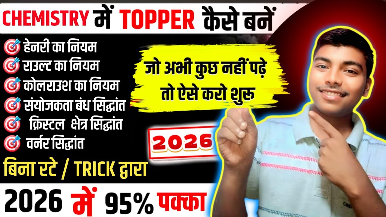 12th Chemistry के सभी महत्वपूर्ण नियम / सिद्धांत ll आज ही टॉपर ट्रिक से सीखो ll #upboardexam12th 
