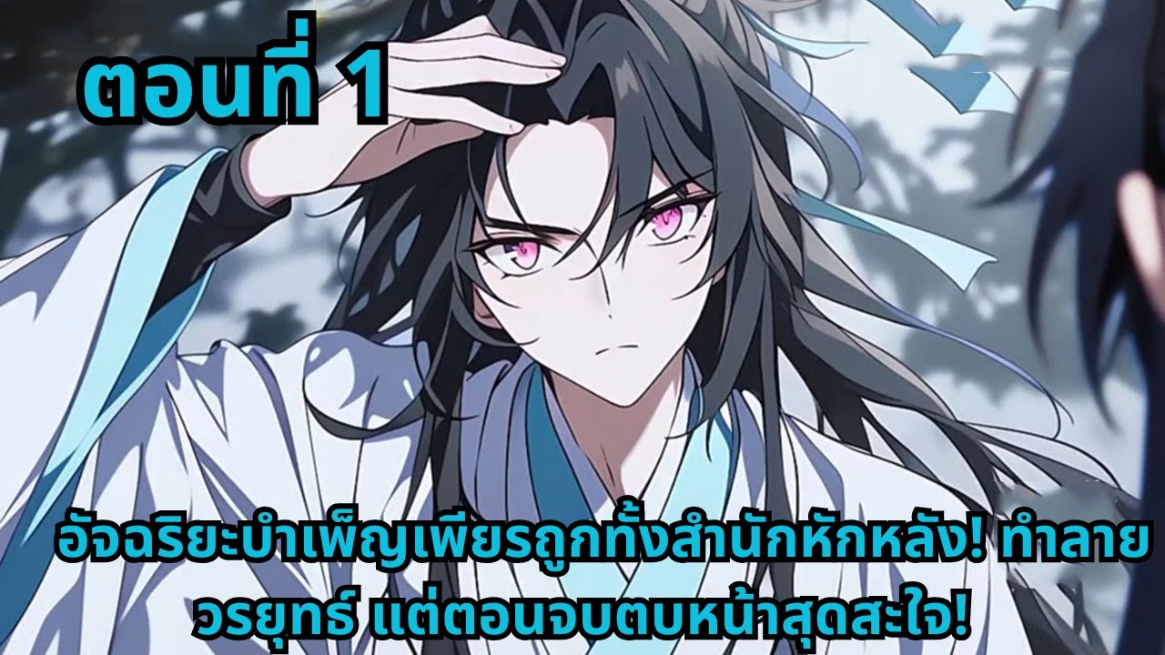 ตอนที่ 1   |     อัจฉริยะบำเพ็ญเพียรถูกทั้งสำนักหักหลัง! ทำลายวรยุทธ์ แต่ตอนจบตบหน้าสุดสะใจ!