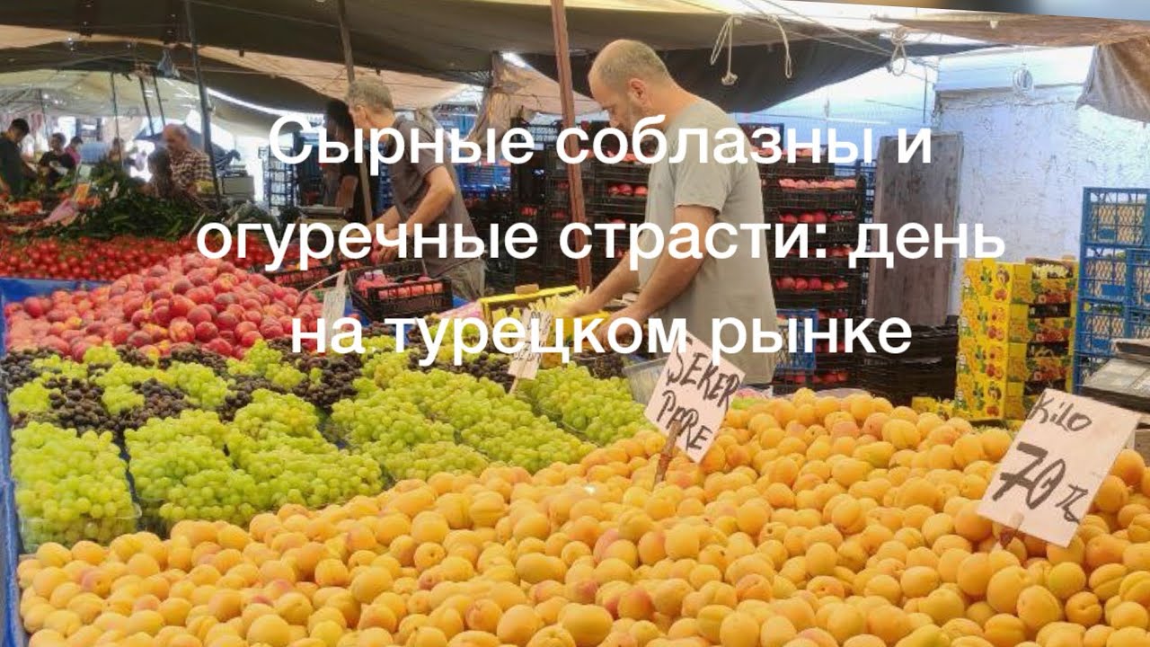 Сырные соблазны и огуречные страсти: день на турецком рынке Мерсине