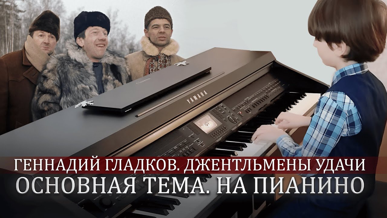 Геннадий Гладков. Джентльмены удачи. Основная тема. на пианино