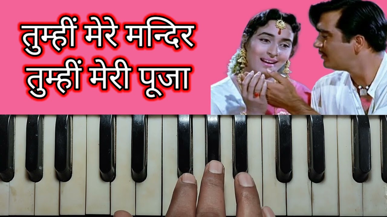 तुम्हीं मेरे मन्दिर तुम्हीं मेरी पूजा#Tumhi Mere Mandir Tumhi Meri Pooja#harmonium tutorial