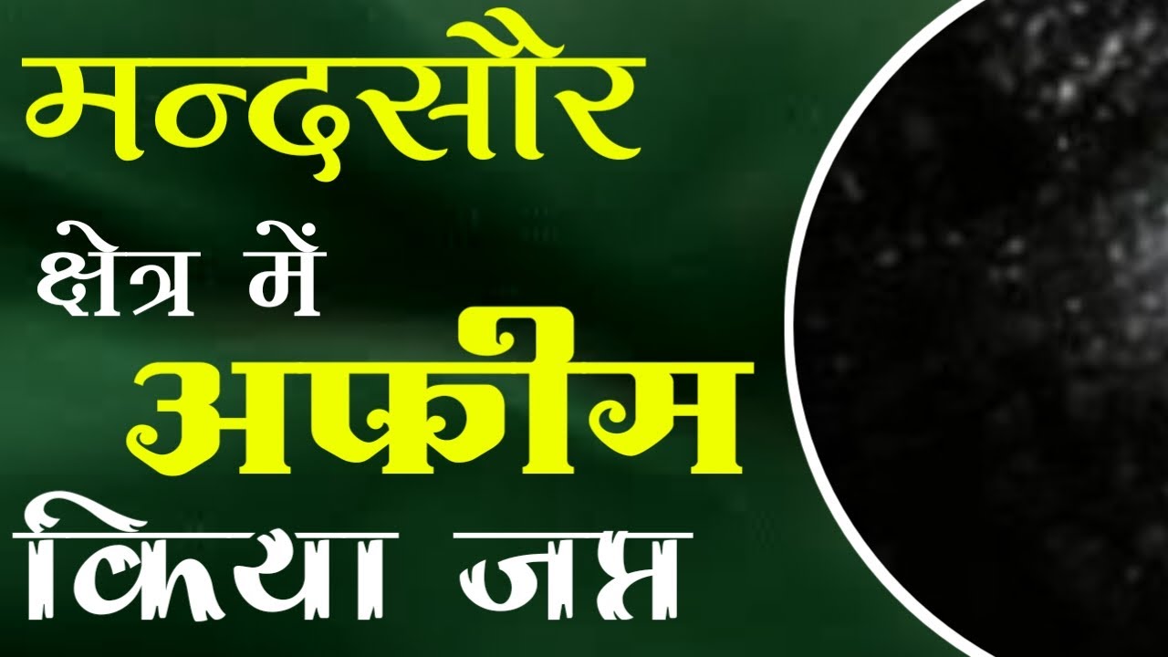 मन्दसौर क्षेत्र से अफीम किया जप्त || Opium seized from Mandsaur area || mandsaur shetr afim kri japt