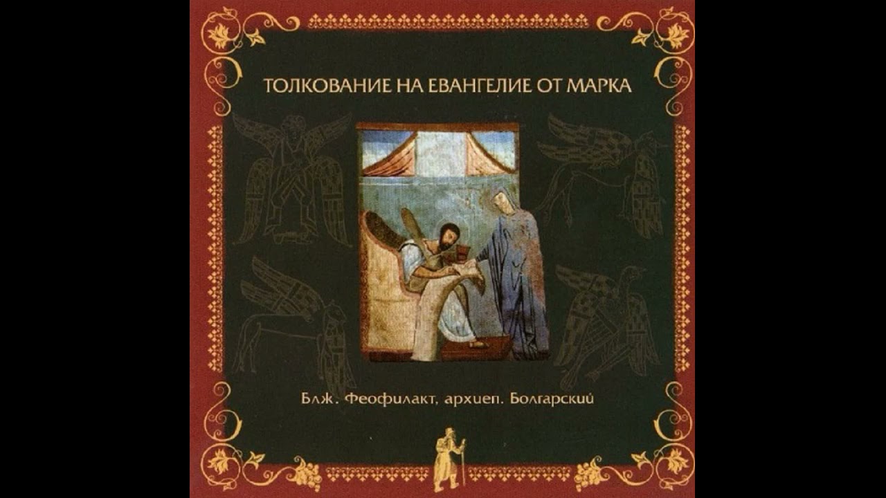 Глава 8 | Толкование на Евангелие от Марка | Блж. Феофилакт Болгарский