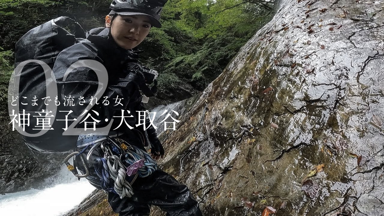 神童子谷・犬取谷02 ［どこまでも流される女］