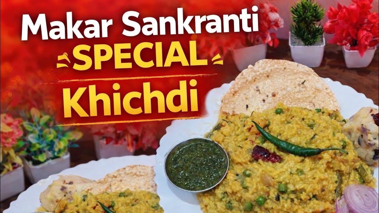 Makar Sankranti Special Khichdi | Traditional Recipe |मकर संक्रांति स्पेशल खिचड़ी | पारंपरिक स्वाद