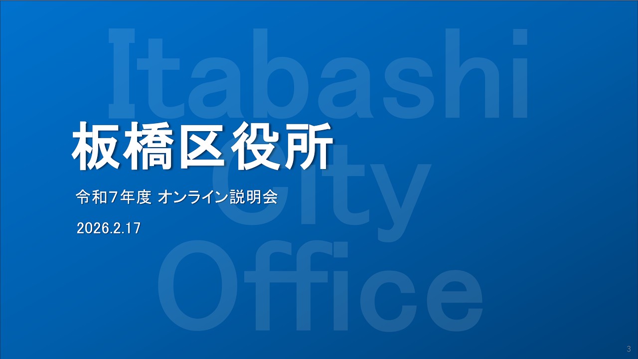 令和8年2月17日実施　オンライン説明会（板橋区）