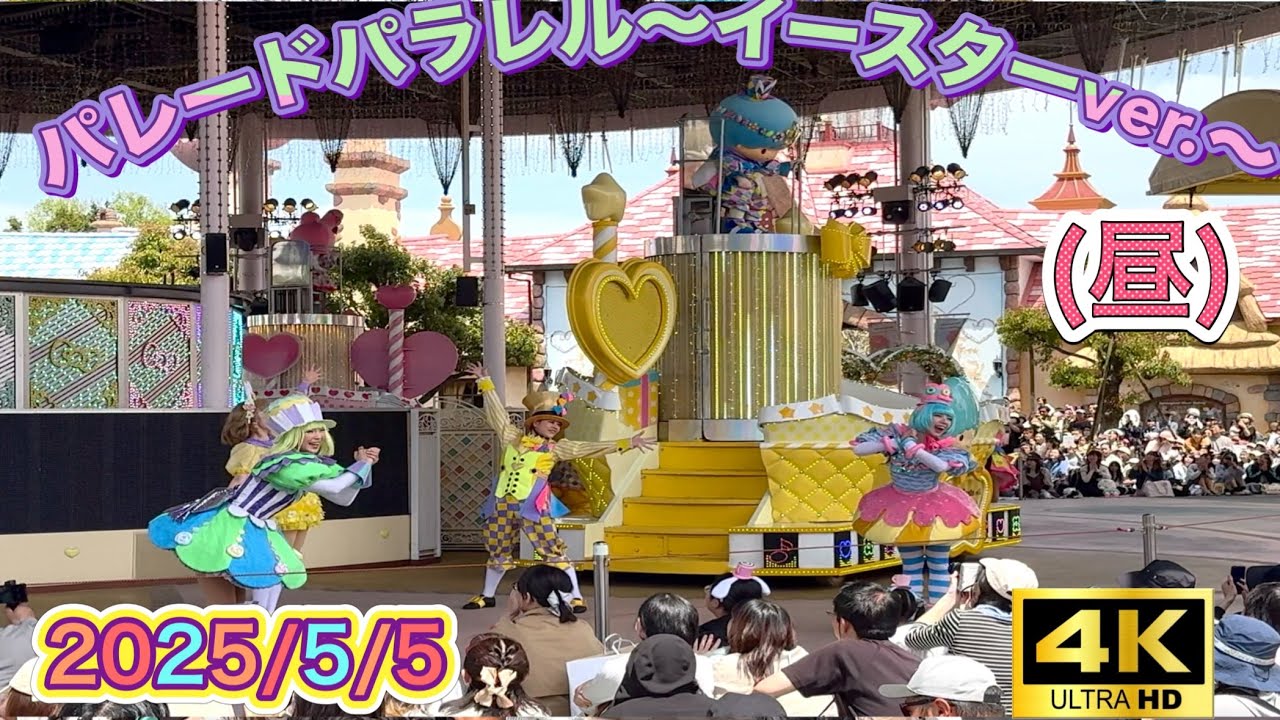 [4K]ﾊｰﾓﾆｰﾗﾝﾄﾞ ﾊﾟﾚｰﾄﾞﾊﾟﾗﾚﾙ~ｲｰｽﾀｰver.~(2025/5/5・昼)