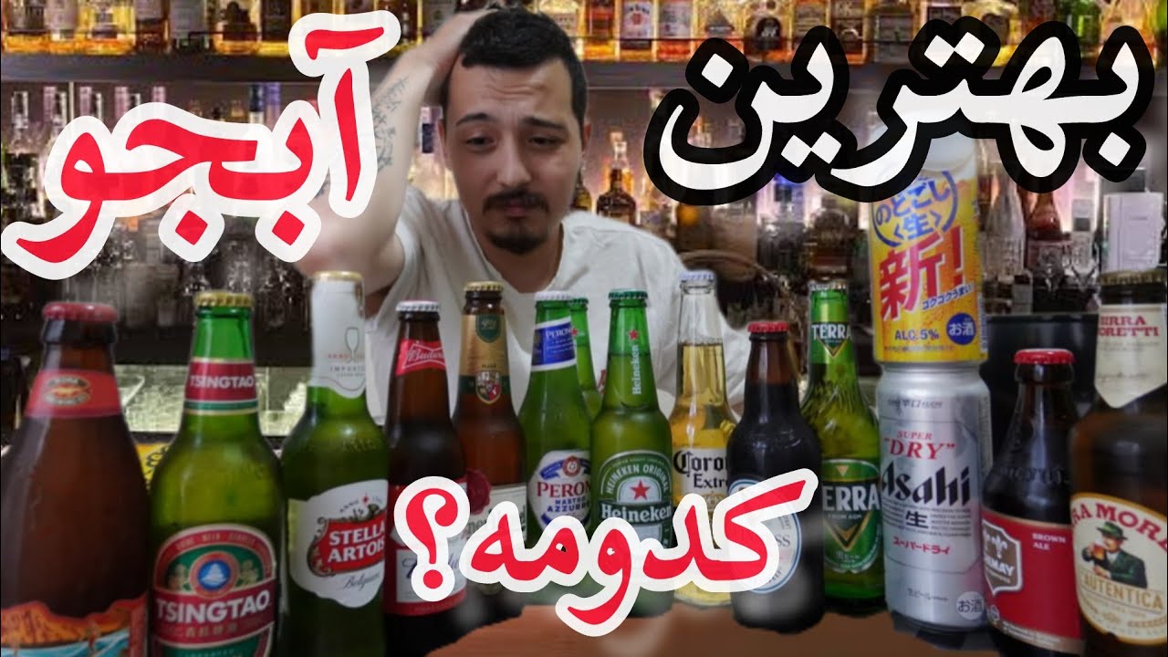 بهترین آبجو کدومه؟ از نظر  مزه ظاهر و گیرایی