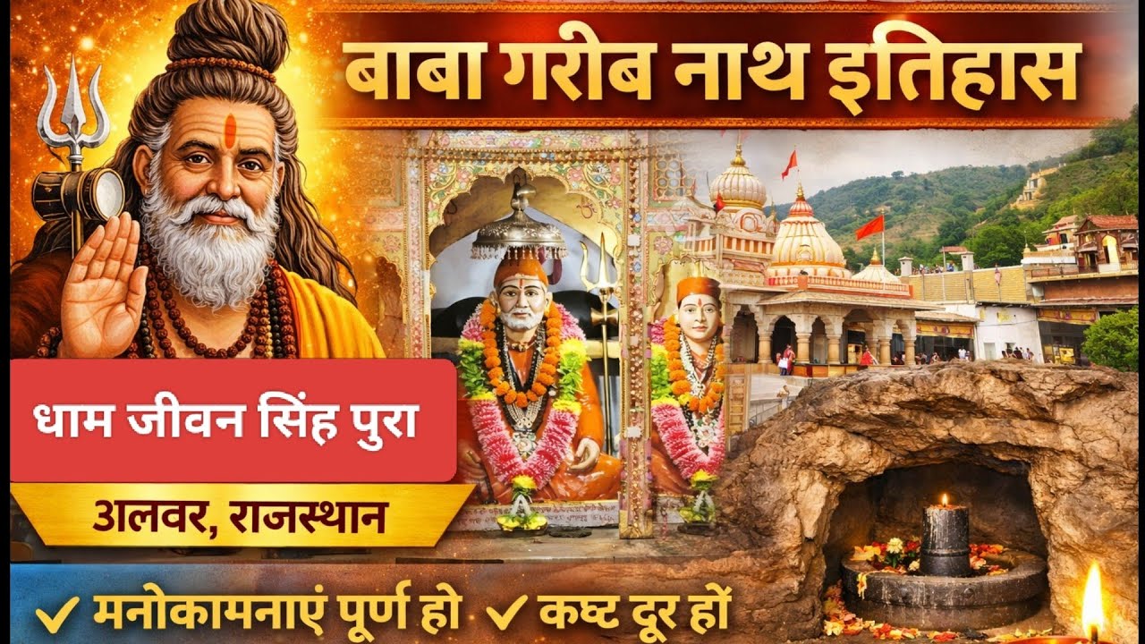 बाबा गरीब नाथ इतिहास || धाम जीवन सिंह पुरा अलवर राजस्थान #योगीशंकरनाथ #thoughtyoga #bittukumarhr81 