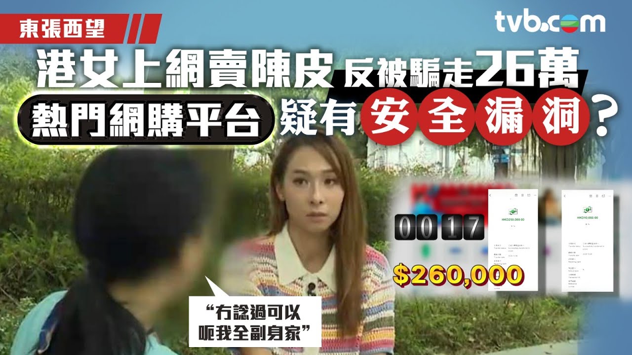 東張西望｜港女上網賣陳皮反被騙走26萬 熱門網購平台疑有安全漏洞？｜網上銀行騙案