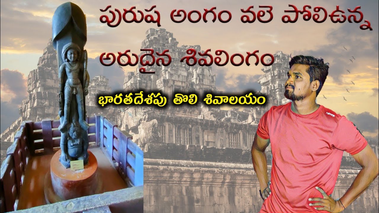 భారతదేశపు మొట్టమొదటి శివాలయం | మనిషి రూపంలో వేటగాని వలె పరమశివుడు | India's first Sivalayam