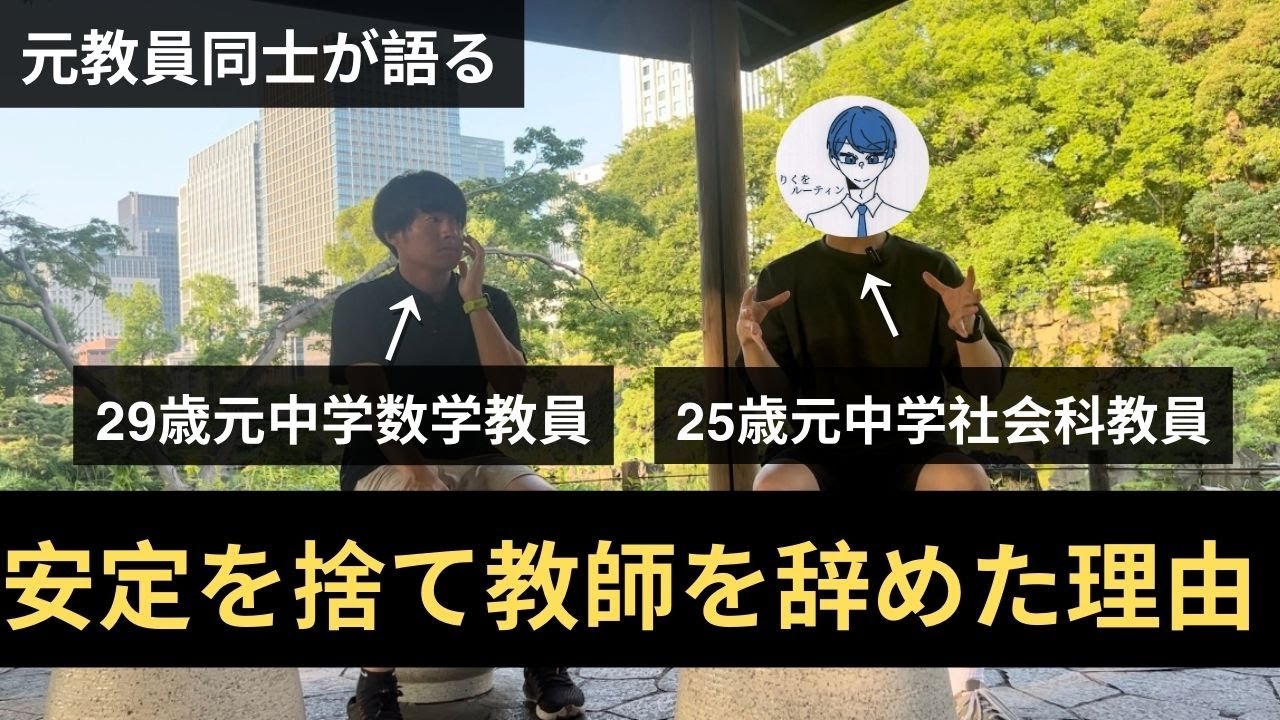 【なぜ教師を辞めた？】元教師が語る「教師を辞めた理由とその後」 with よこの日記＠教員辞めて世界一周 さん