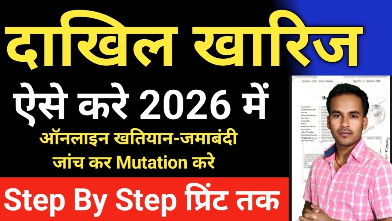 Dakhil kharij online kaise karen 2026 | Jamin Motation Online | बिहार भूमि दाखिल खारिज 