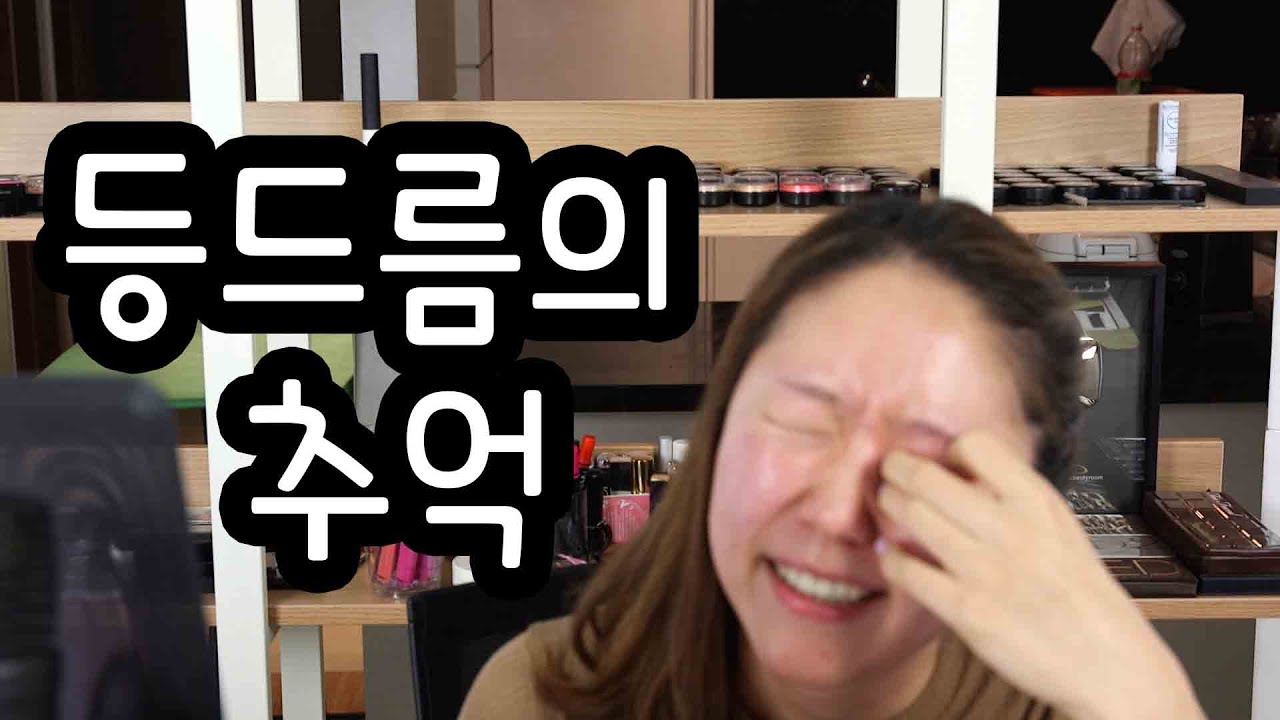 등드름의 추억