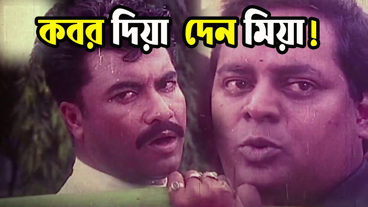 সবাই কলেমা শাহাদাত পড়েন | Manna | Dipjol | Bangla Movie Clip