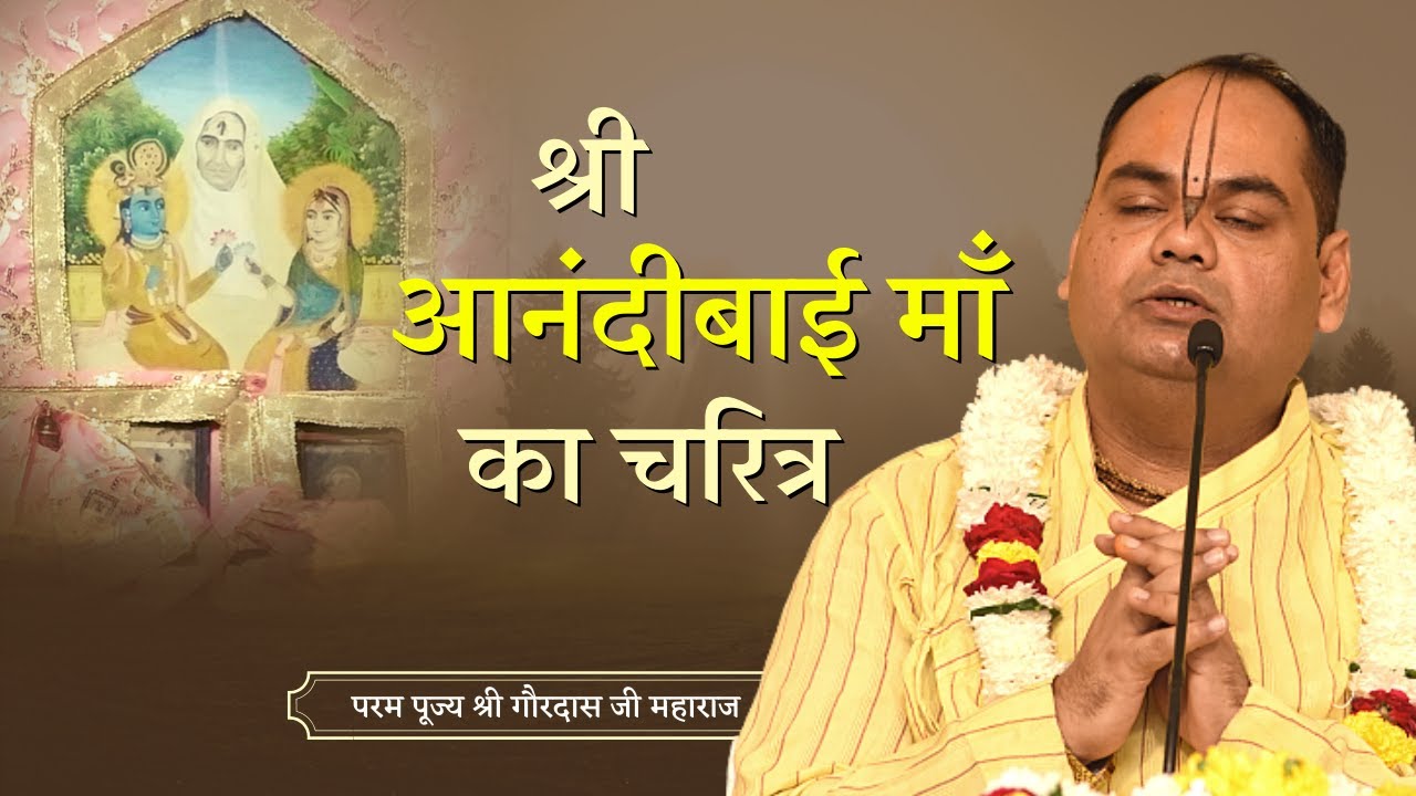 श्री आनंदी बाई माँ का पावन चरित्र | Bhakt Anandi Bai | Shri Gaurdas Ji Maharaj