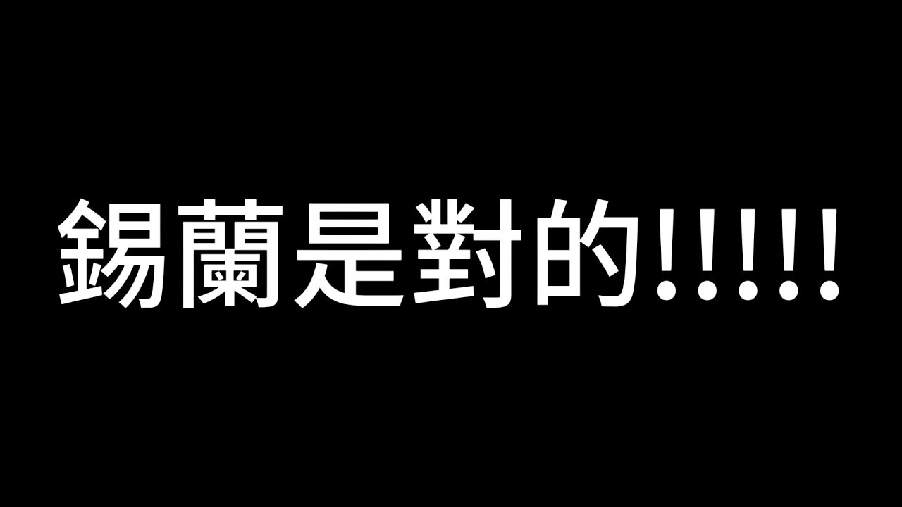 錫蘭是對的!