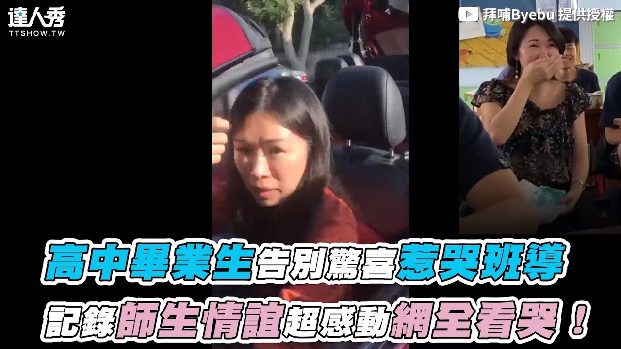 【高中畢業生告別驚喜惹哭班導 記錄師生情誼超感動網全看哭！ 】｜@Byebu