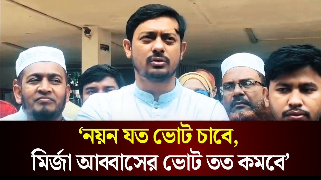 নয়ন যত ভোট চাবে, মির্জা আব্বাসের ভোট তত কমবে: নাসির উদ্দিন পাটোয়ারী | The Daily Campus