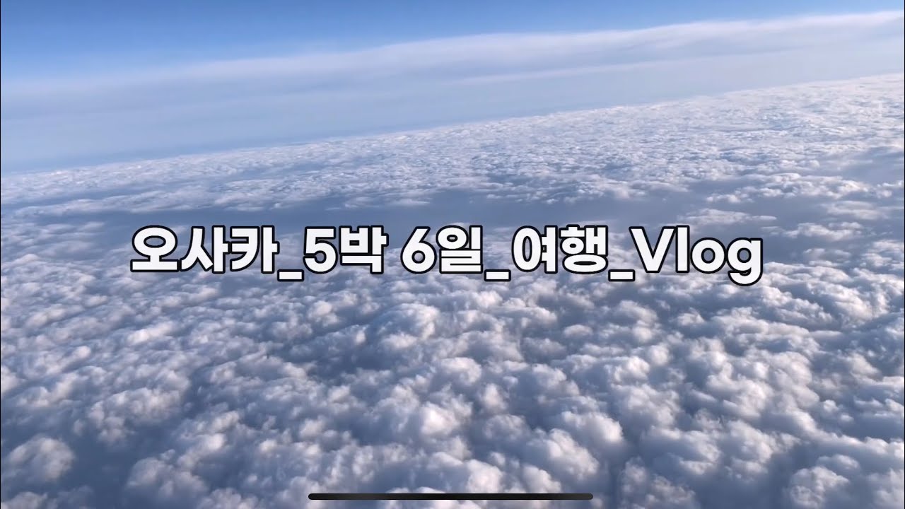오사카 5박6일 가족여행_첫번째
