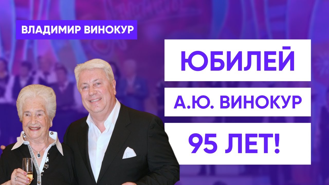 Поздравление Анны Юльевны Винокур с 95 - летним юбилеем