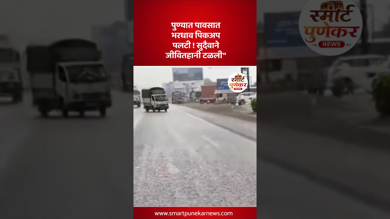 पुण्यात पावसात भरधाव पिकअप पलटी! #shorts #viral #accident #viralvideo #road #highway #ytshorts #yt