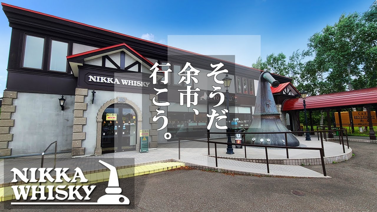 【ニッカウヰスキー余市蒸留所】マッサンのふるさと余市/ウイスキー蒸留所のお土産物屋さん「ノースランド」の詳細レビューとグルメレポート！