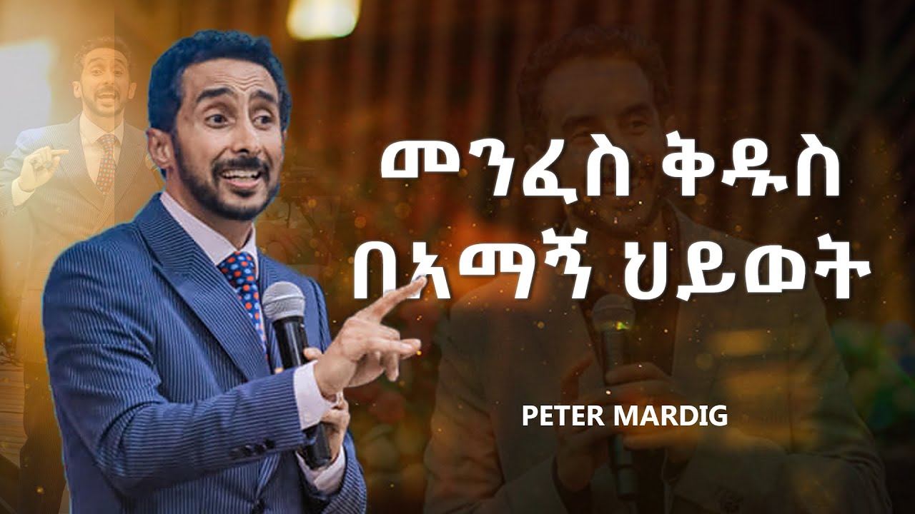 🌟መንፈስ ቅዱስ በአማኝ ህትወት - በሐዋርያው ፒተር ማርዲግ | Holy Spirit in the Life of Believers - Apostle Peter Mardig🌟