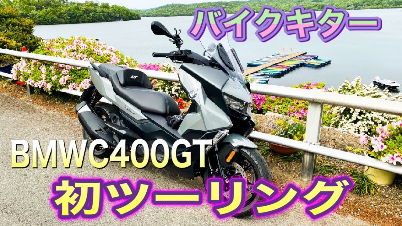 バイク来た〜BMWC400GT 立ちゴケ有り！