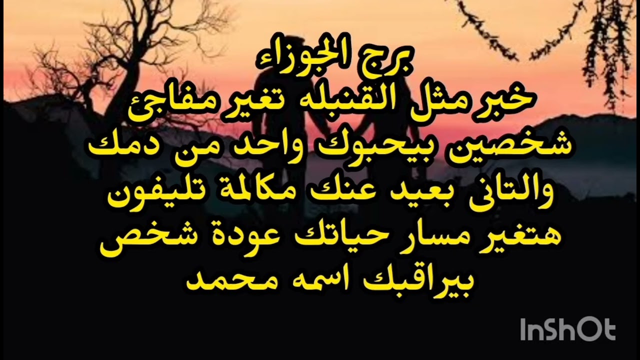 برج الجوزاء ♊️ خبر مثل القنبله تغير مفاجئ شخصين بيحبوك واحد من دمك والتانى بعيد عنك مكالمة تليفون
