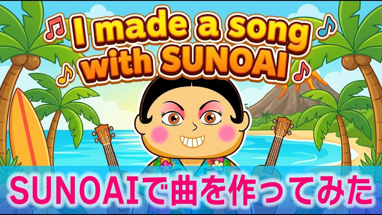 SUNO AIで曲を作ってみた