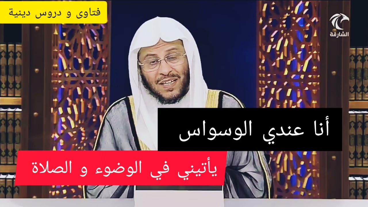 عندها الوسواس ما عمل ؟ الشيخ عزيز بن فرحان العنزي