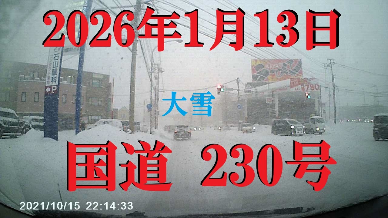 【国道230号】2026年1月13日　大雪で夕方の国道230号
